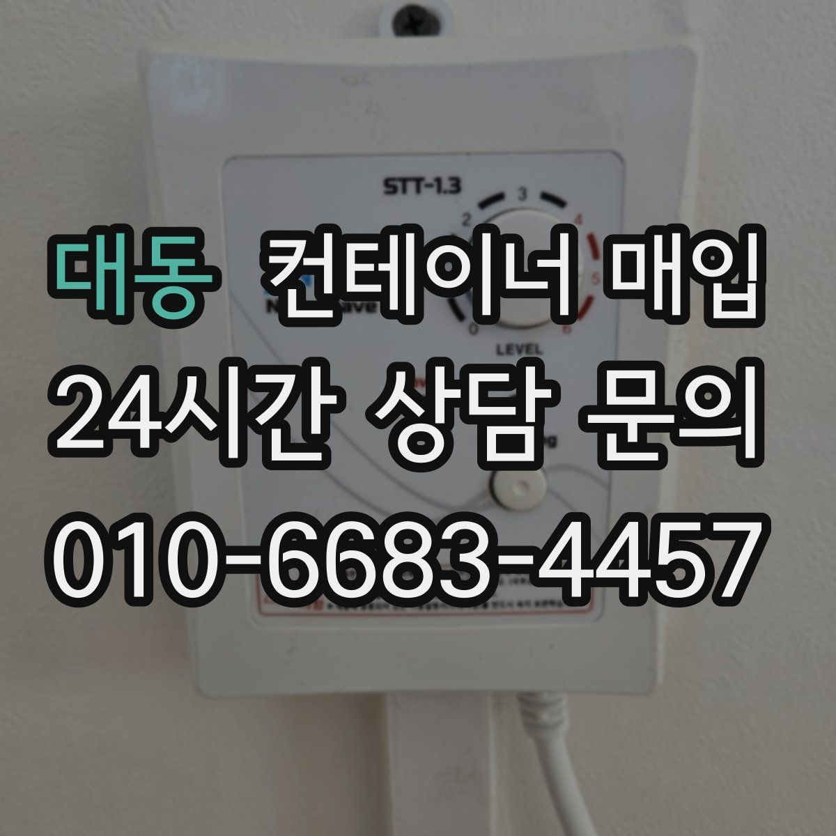 대동 컨테이너 매입