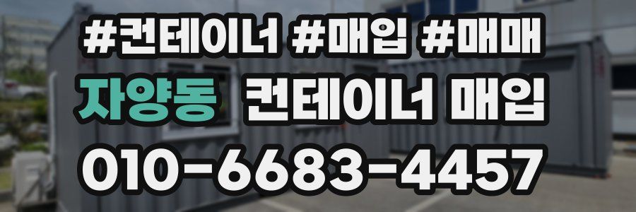 자양동 컨테이너 매입
