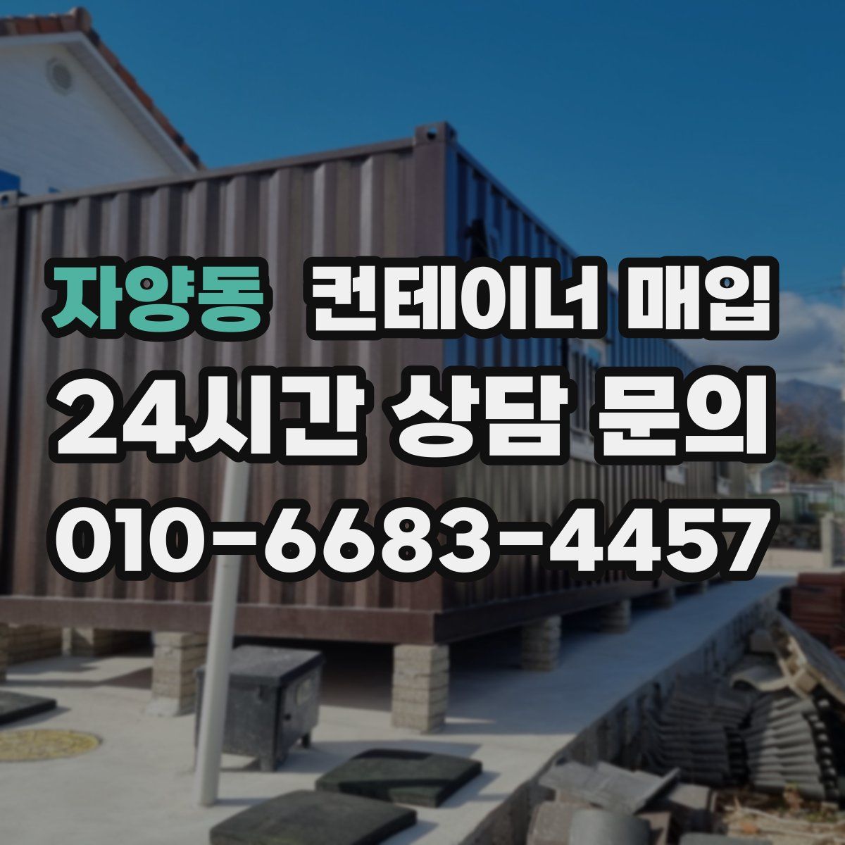 자양동 컨테이너 매입