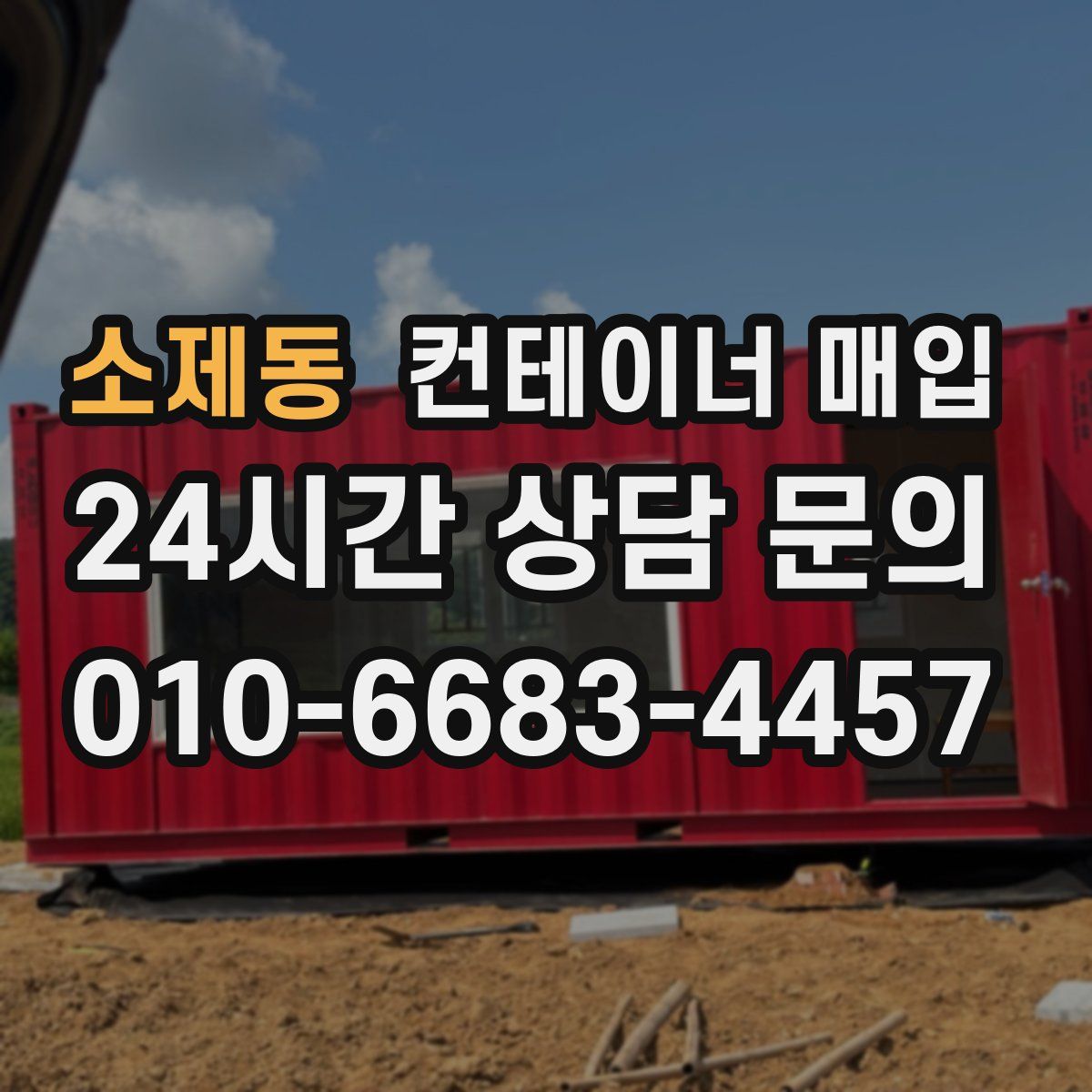 소제동 컨테이너 매입