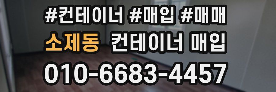 소제동 컨테이너 매입