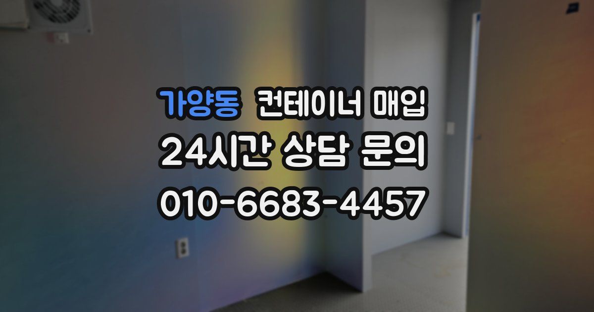 가양동 컨테이너 매입
