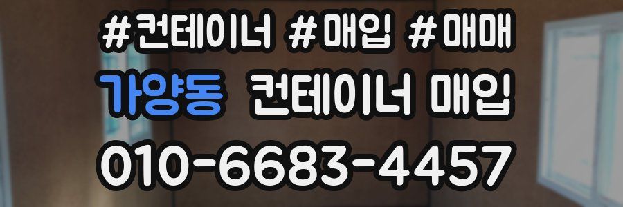 가양동 컨테이너 매입
