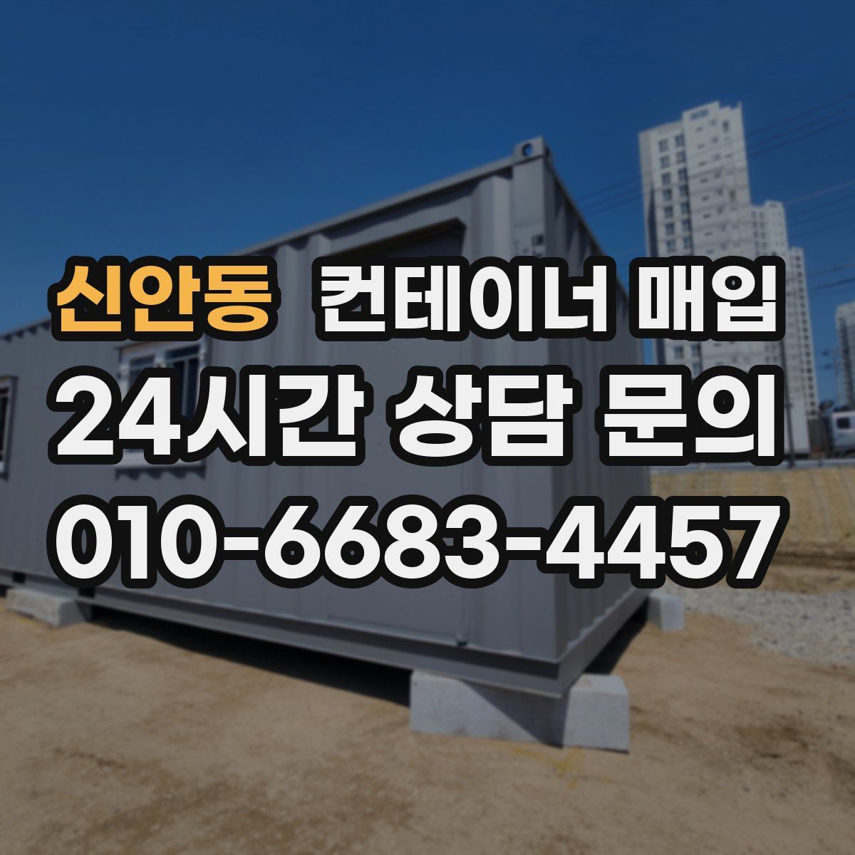 신안동 컨테이너 매입