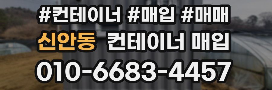 신안동 컨테이너 매입