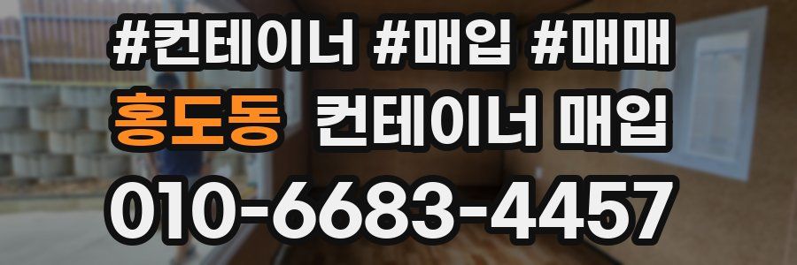 홍도동 컨테이너 매입