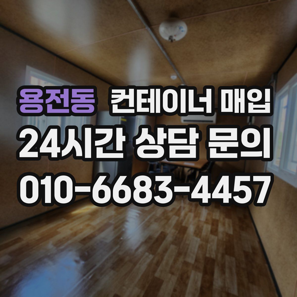 용전동 컨테이너 매입