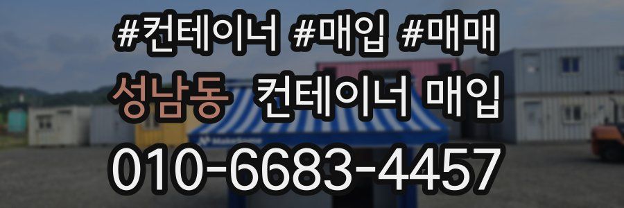 성남동 컨테이너 매입