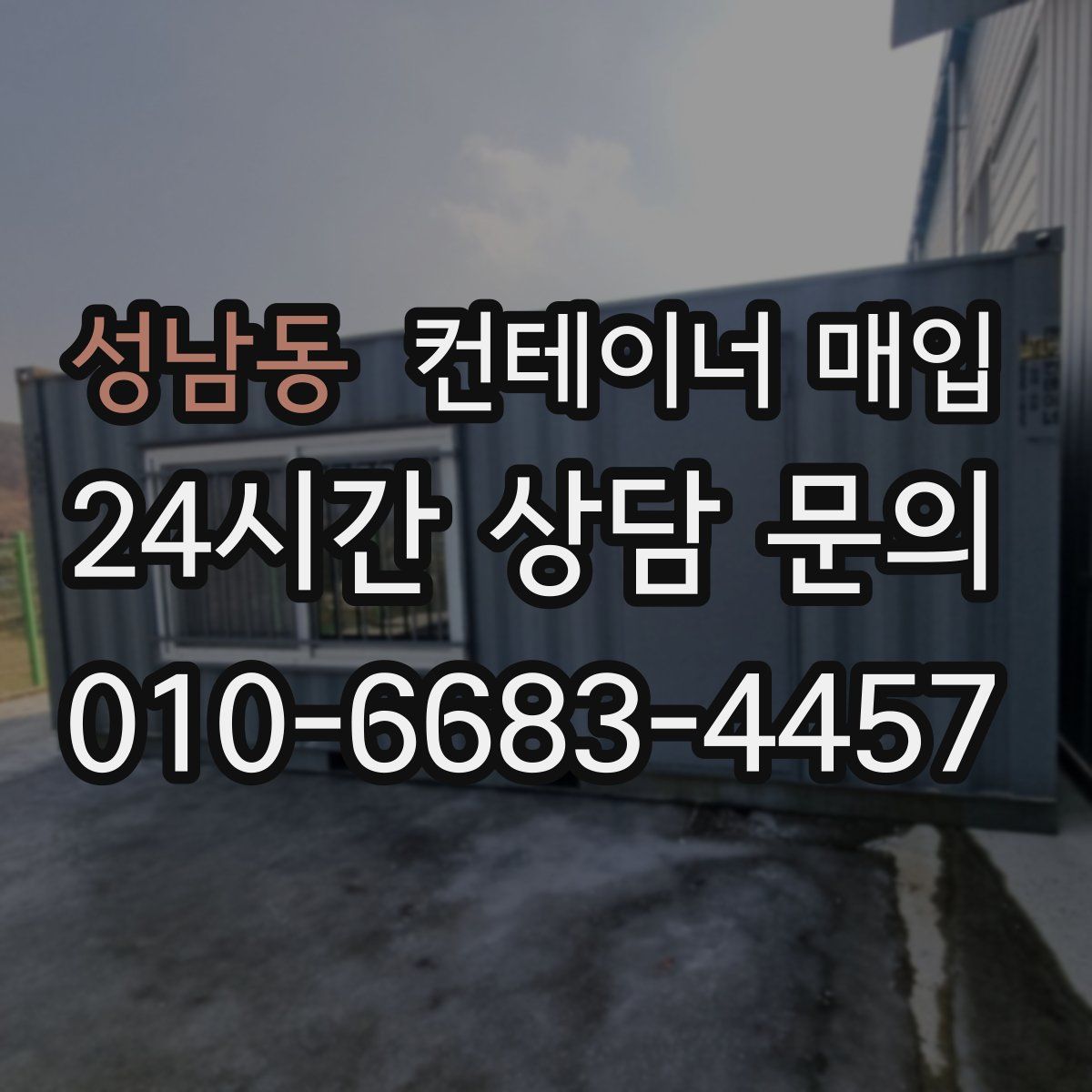성남동 컨테이너 매입