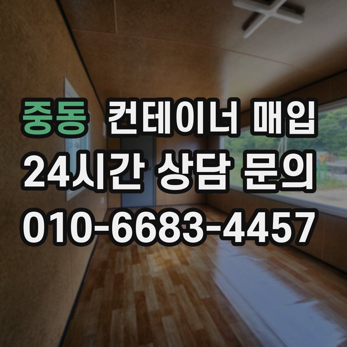 중동 컨테이너 매입