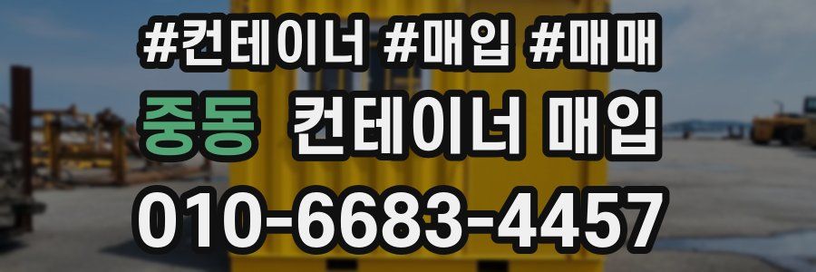 중동 컨테이너 매입