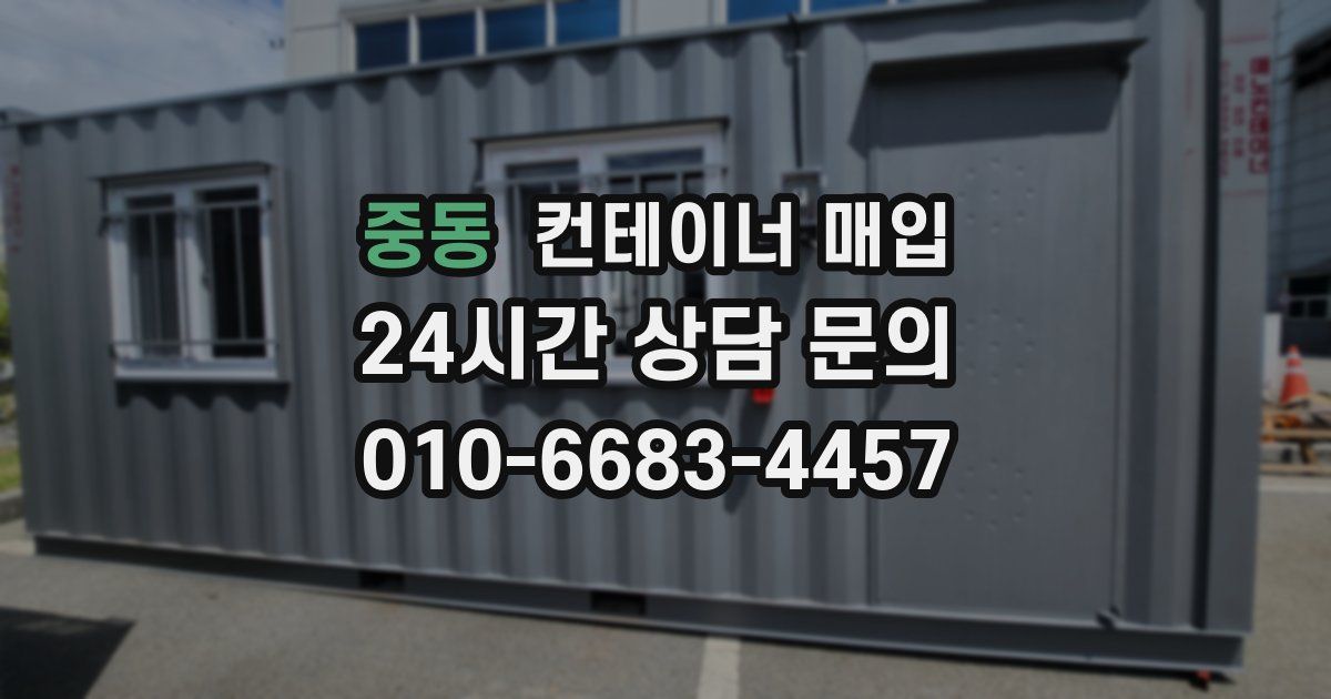 중동 컨테이너 매입