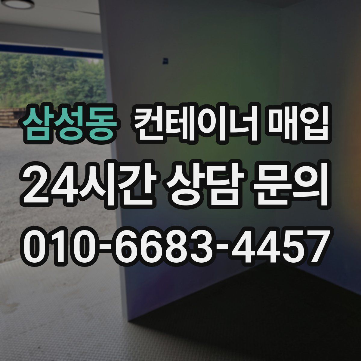 삼성동 컨테이너 매입