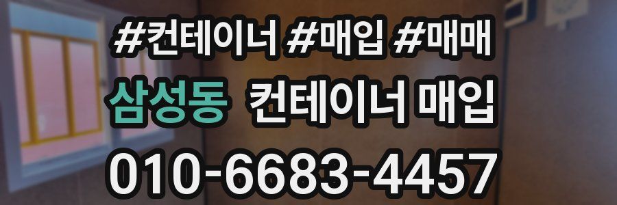 삼성동 컨테이너 매입