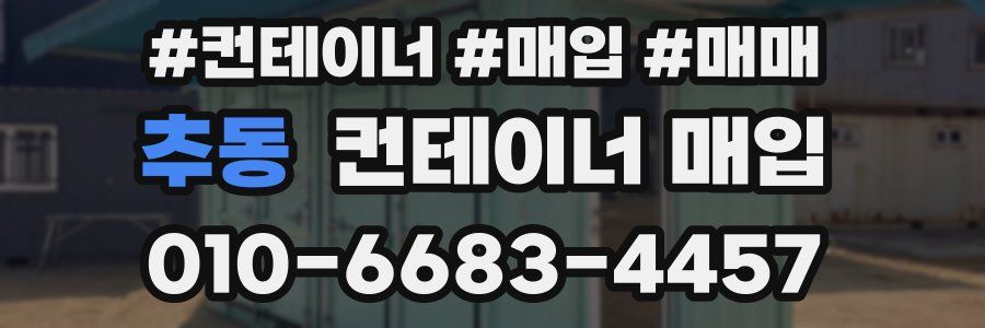 추동 컨테이너 매입