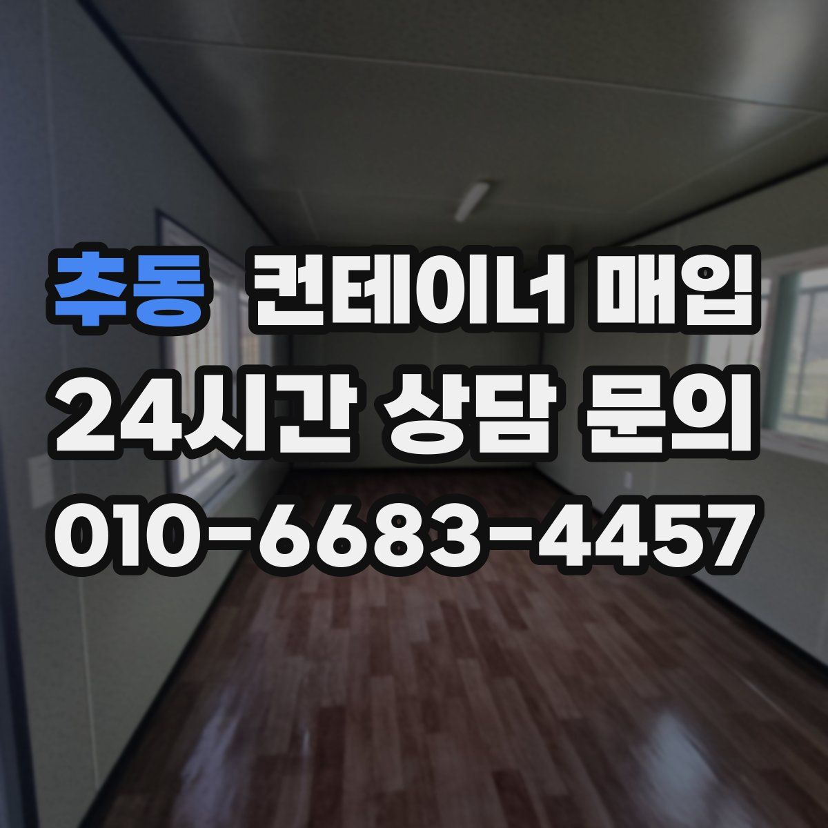 추동 컨테이너 매입