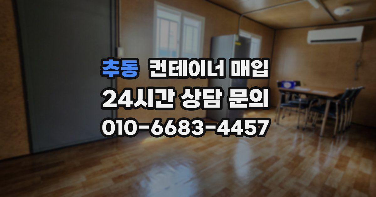 추동 컨테이너 매입