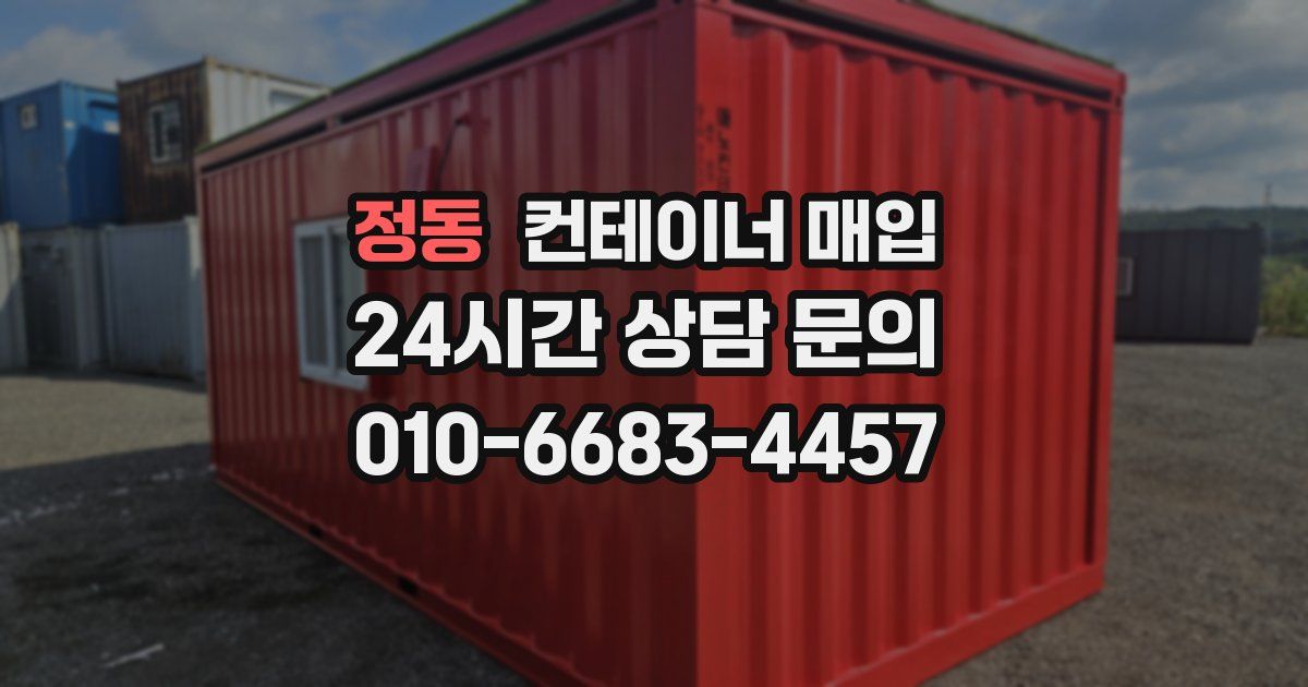 정동 컨테이너 매입