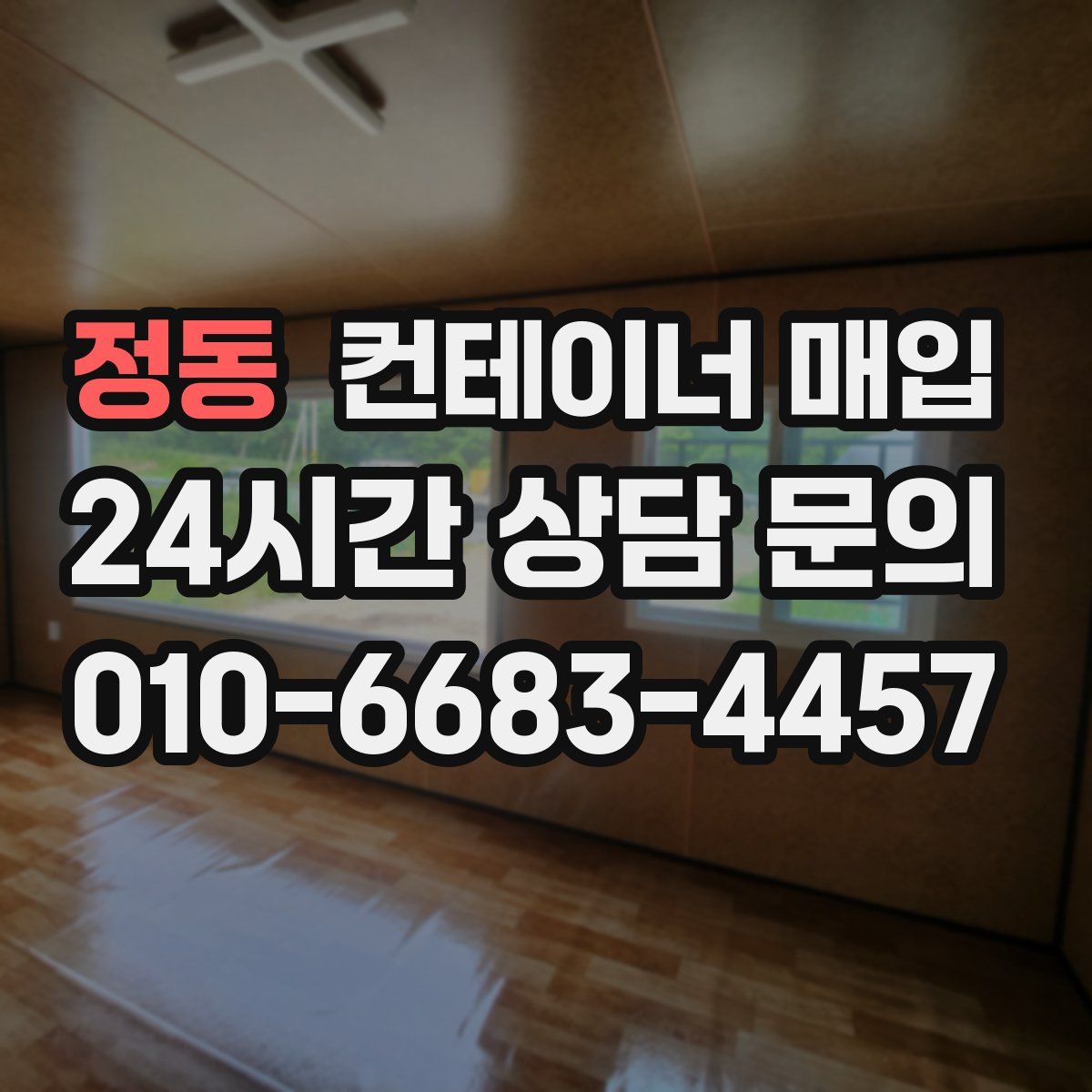 정동 컨테이너 매입