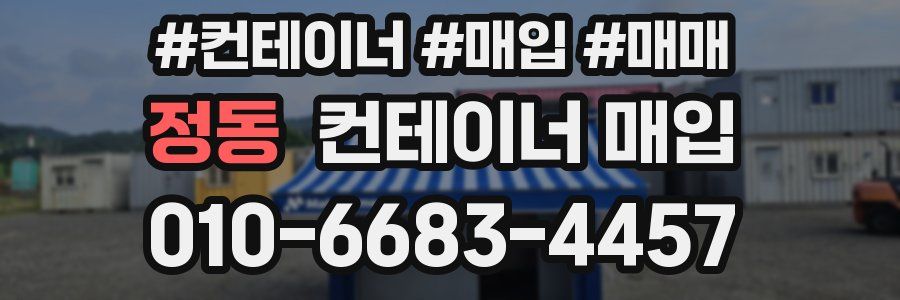 정동 컨테이너 매입