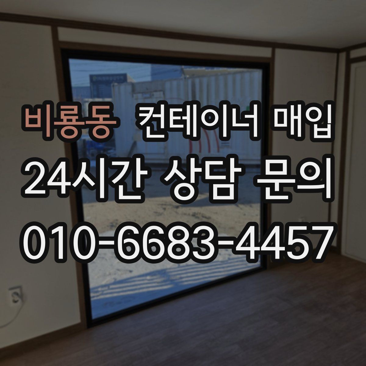 비룡동 컨테이너 매입