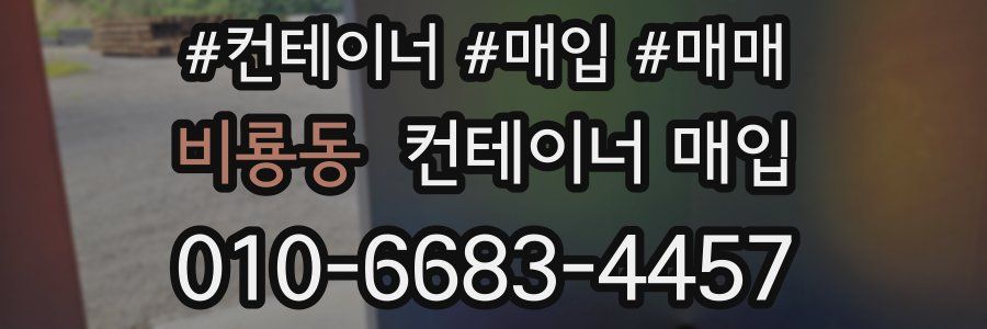 비룡동 컨테이너 매입