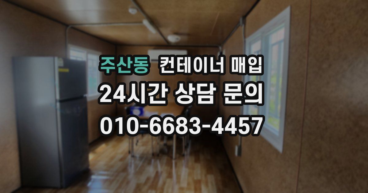 주산동 컨테이너 매입