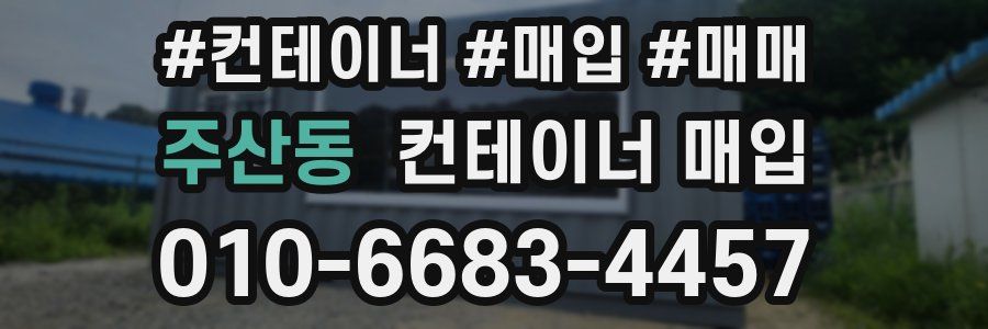주산동 컨테이너 매입