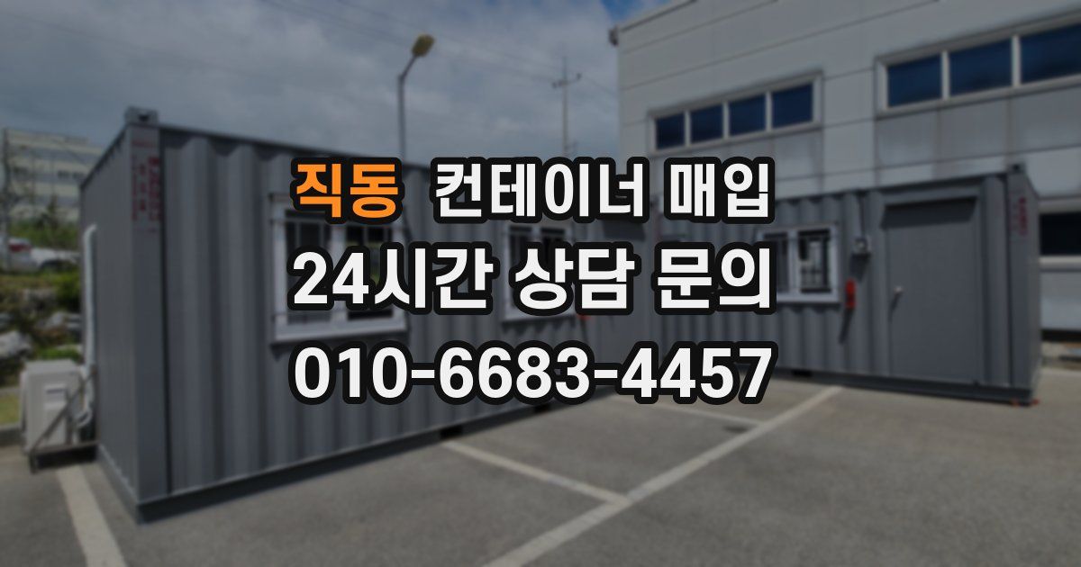 직동 컨테이너 매입