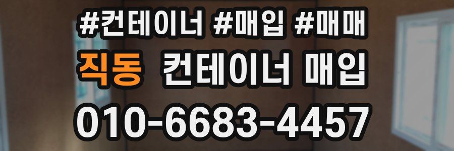 직동 컨테이너 매입