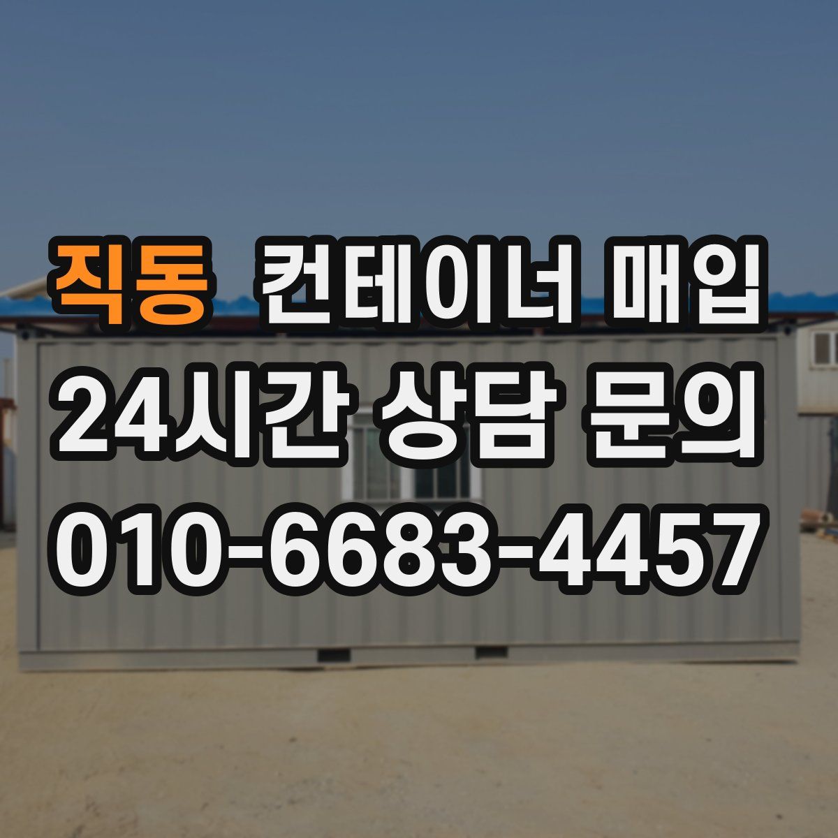 직동 컨테이너 매입