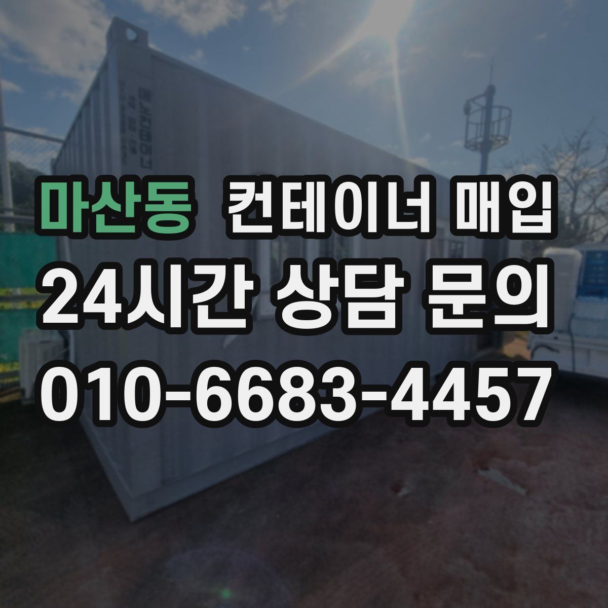 마산동 컨테이너 매입