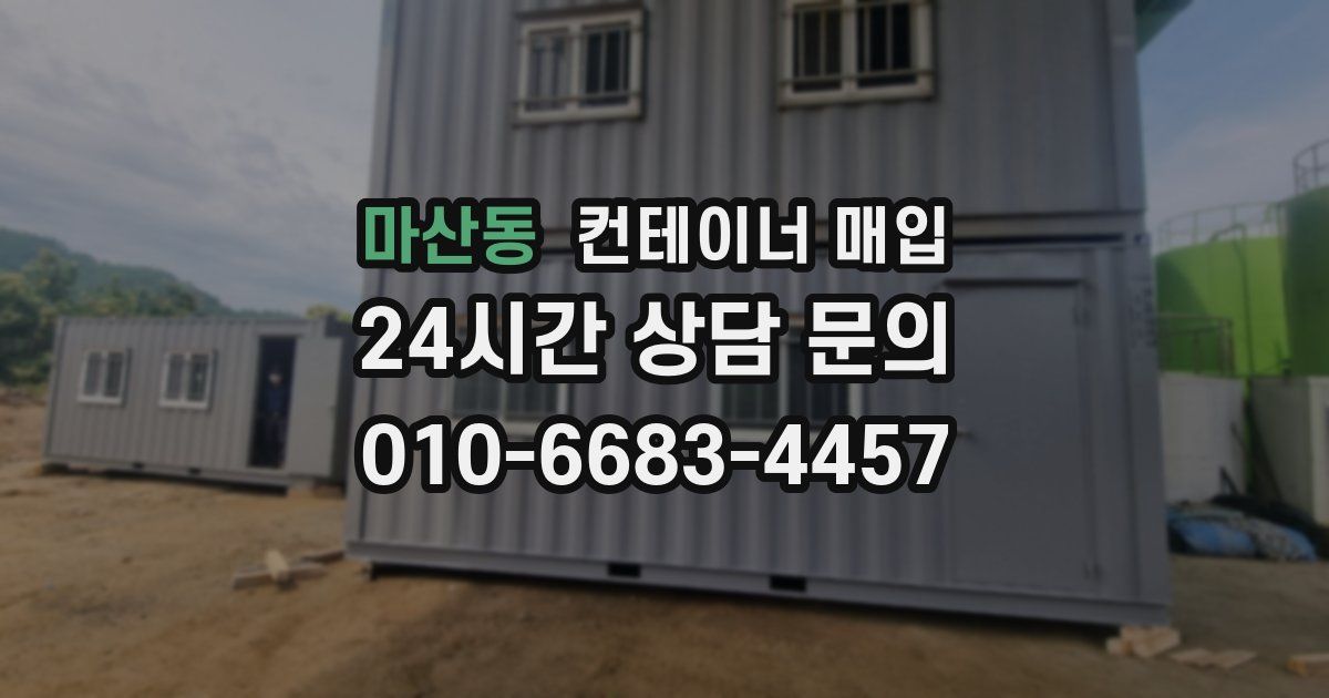마산동 컨테이너 매입