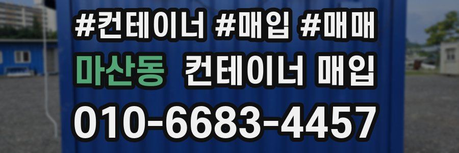 마산동 컨테이너 매입