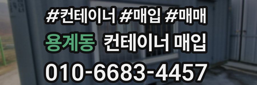 용계동 컨테이너 매입