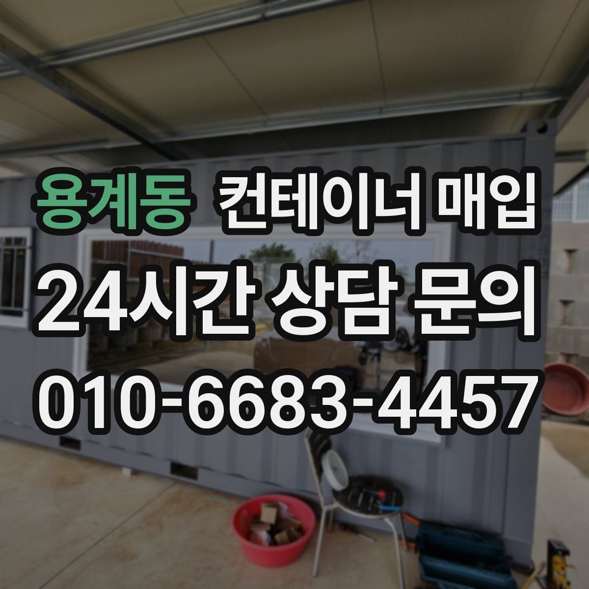 용계동 컨테이너 매입