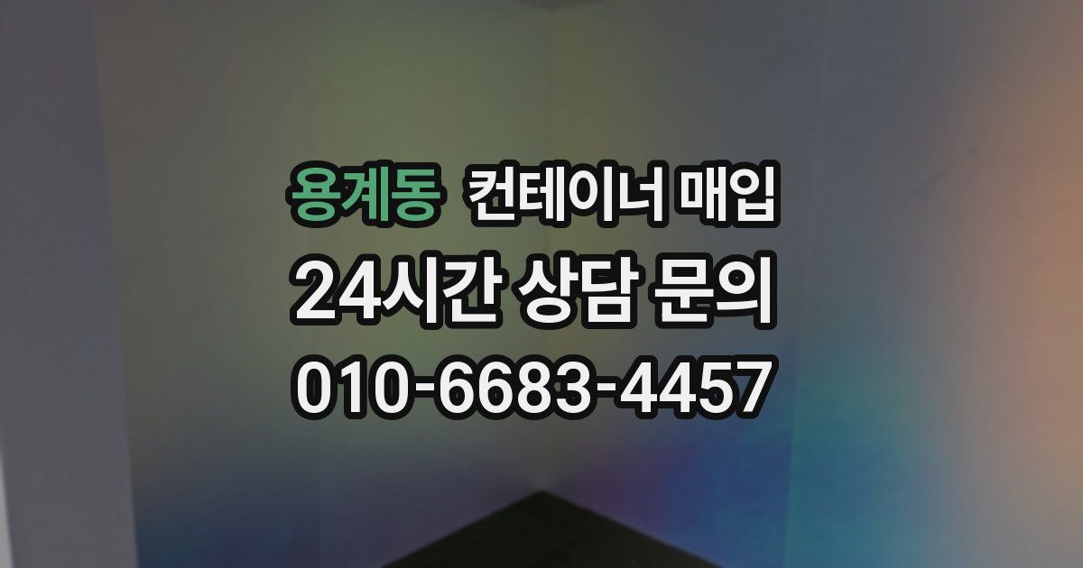 용계동 컨테이너 매입