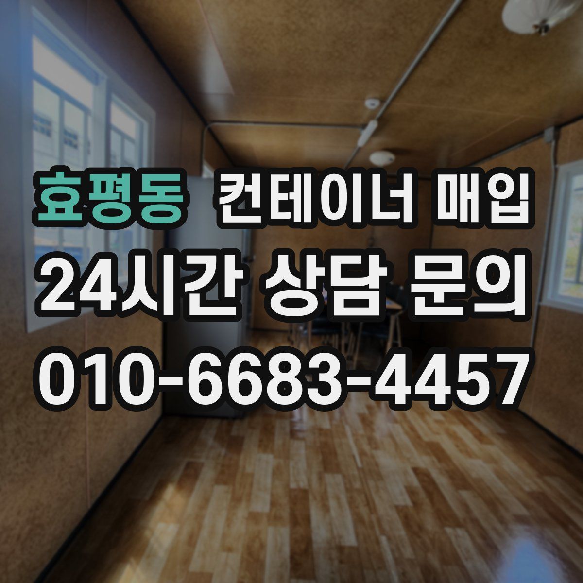 효평동 컨테이너 매입