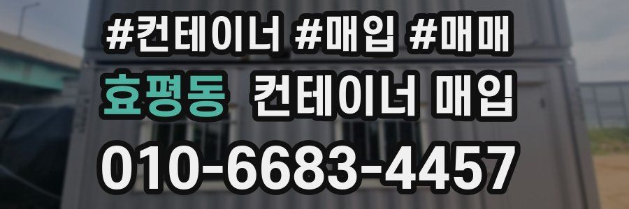 효평동 컨테이너 매입
