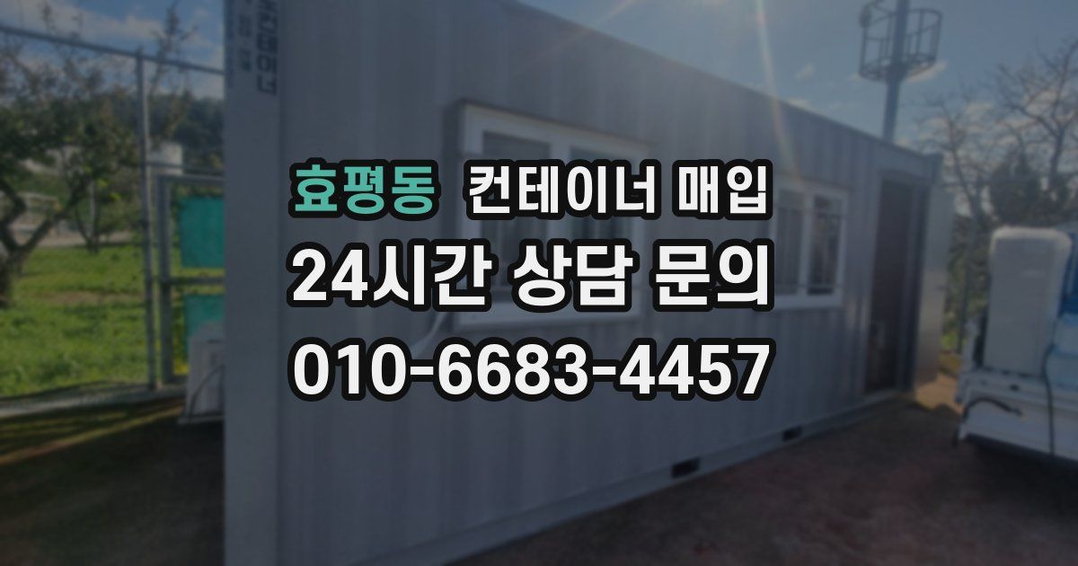 효평동 컨테이너 매입