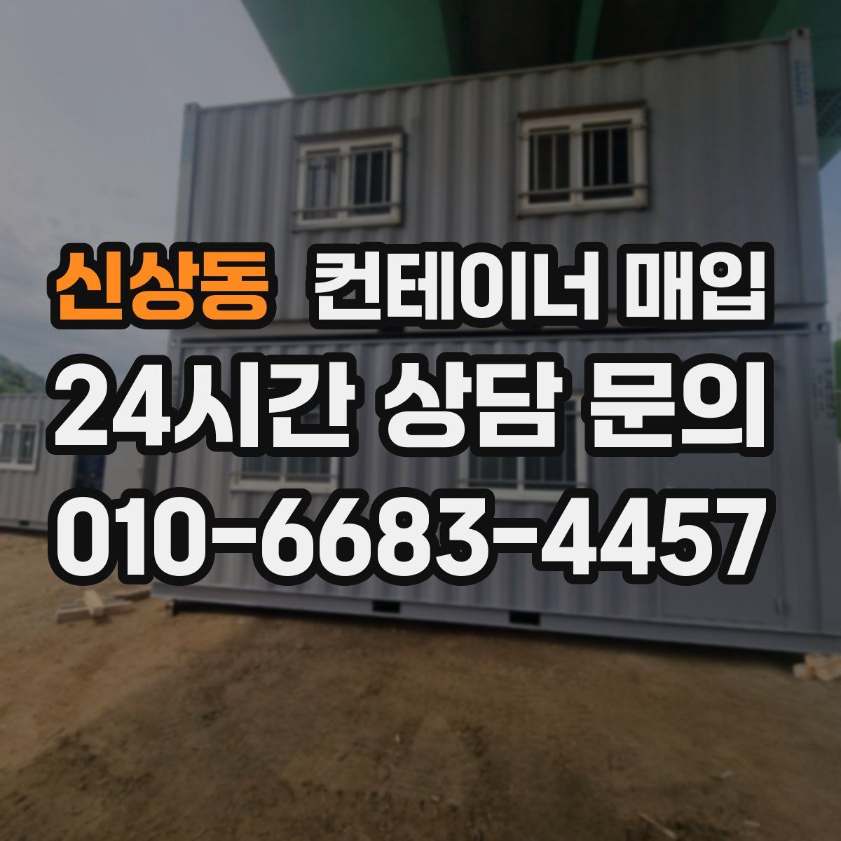 신상동 컨테이너 매입