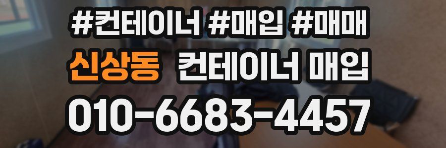 신상동 컨테이너 매입