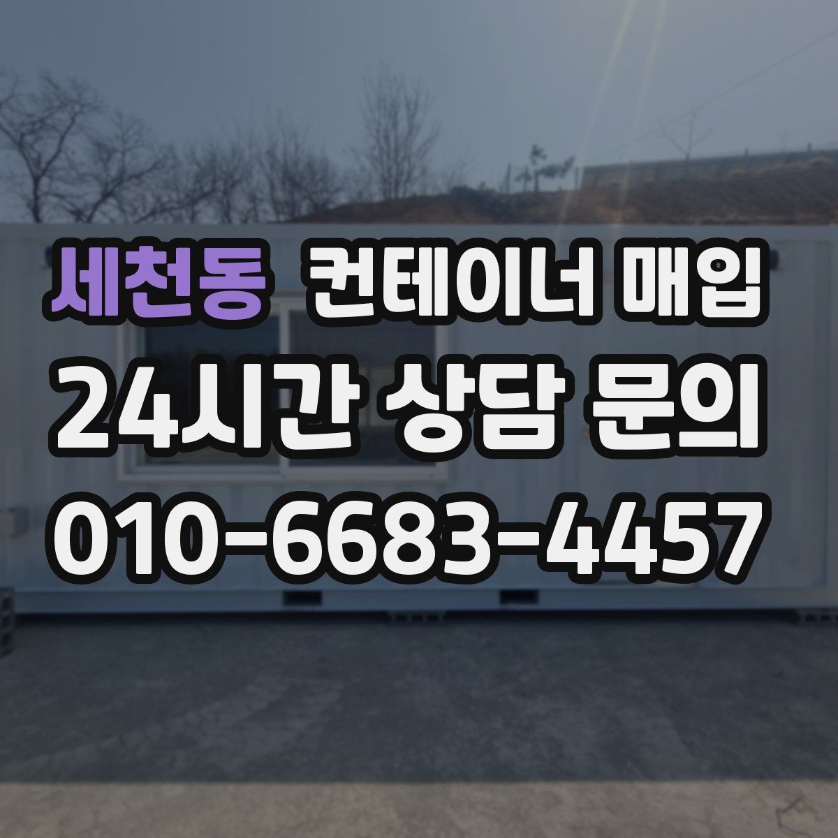 세천동 컨테이너 매입