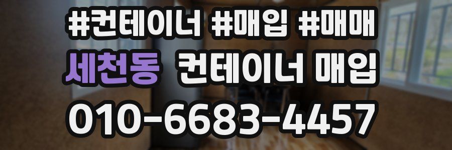 세천동 컨테이너 매입