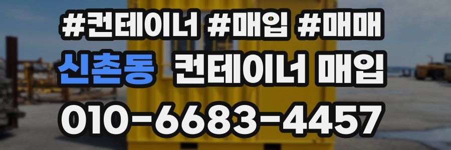 신촌동 컨테이너 매입