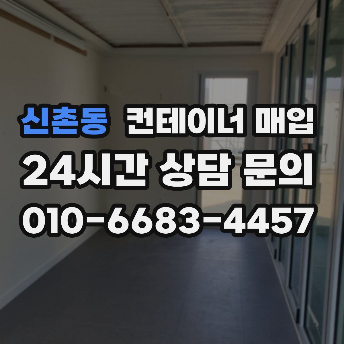 신촌동 컨테이너 매입