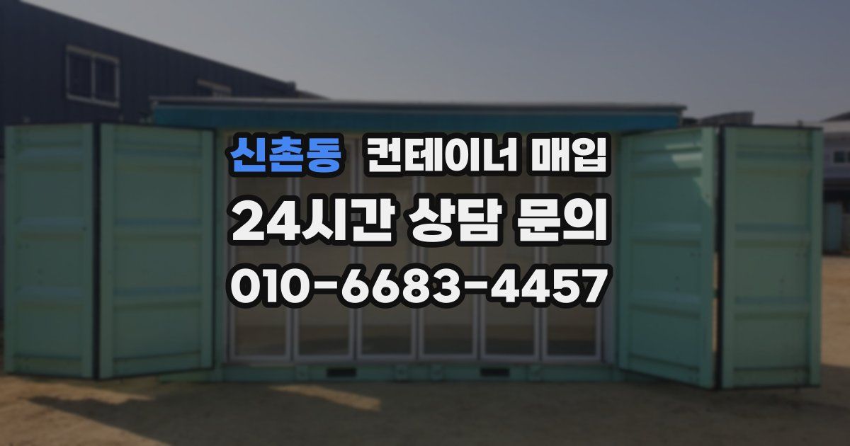 신촌동 컨테이너 매입