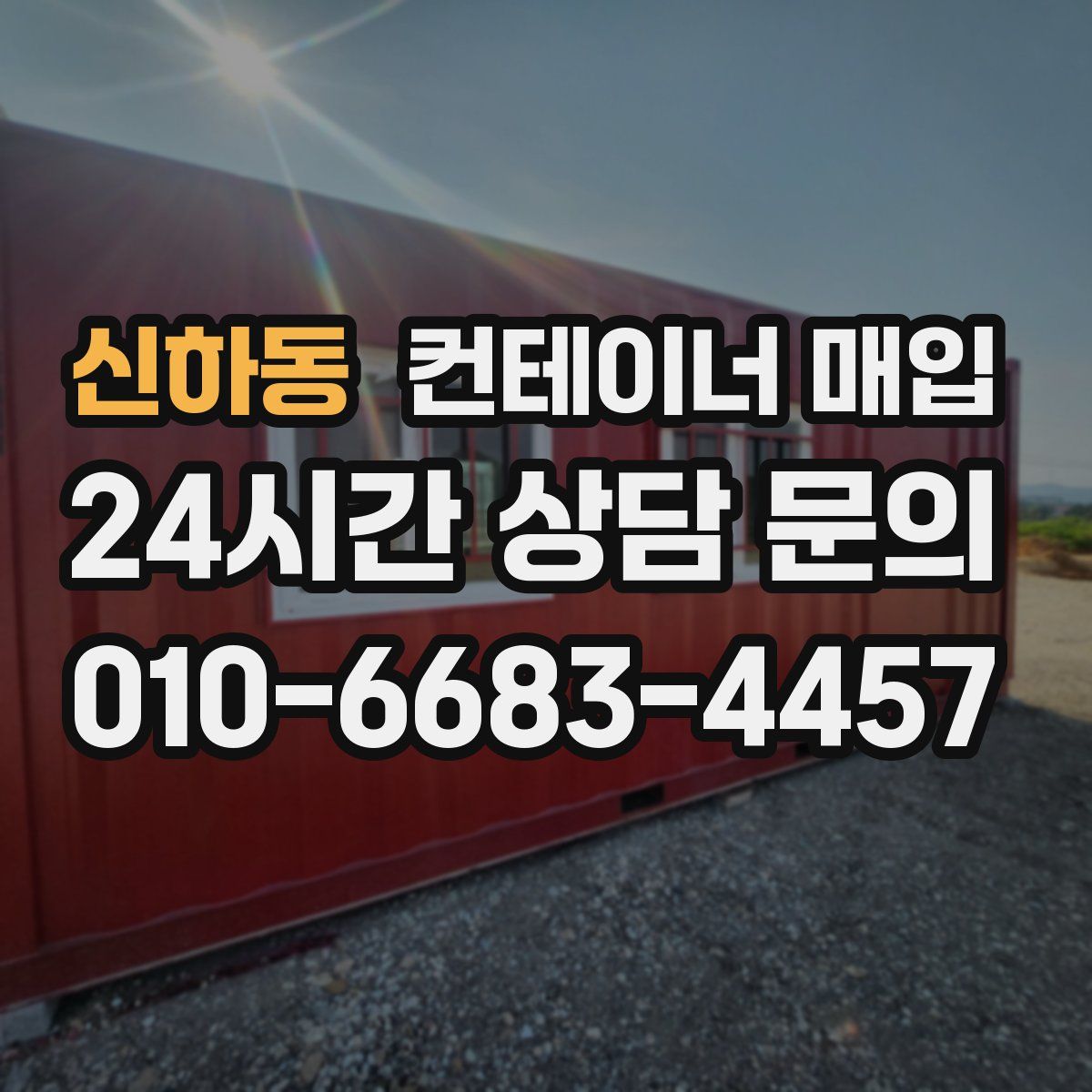 신하동 컨테이너 매입