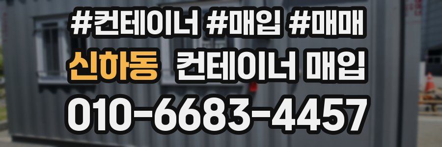 신하동 컨테이너 매입