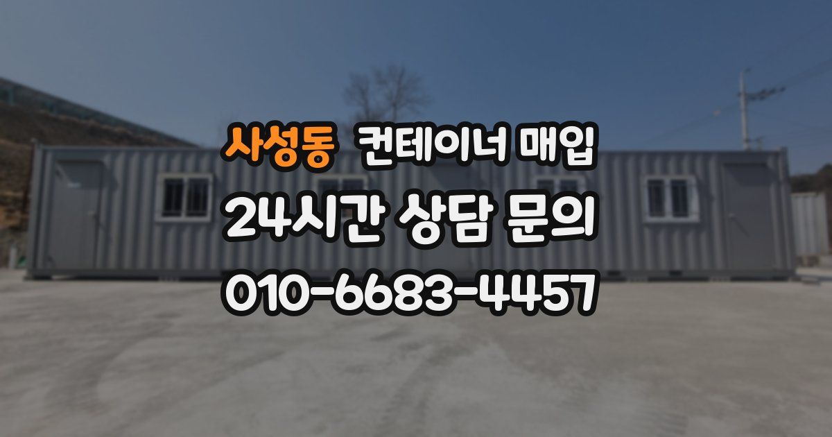 사성동 컨테이너 매입